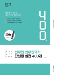 선우빈 선우한국사 단원별 실전 400제(2019)